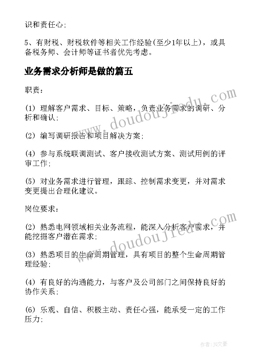 最新业务需求分析师是做的 业务需求分析师的工作职责(通用5篇)