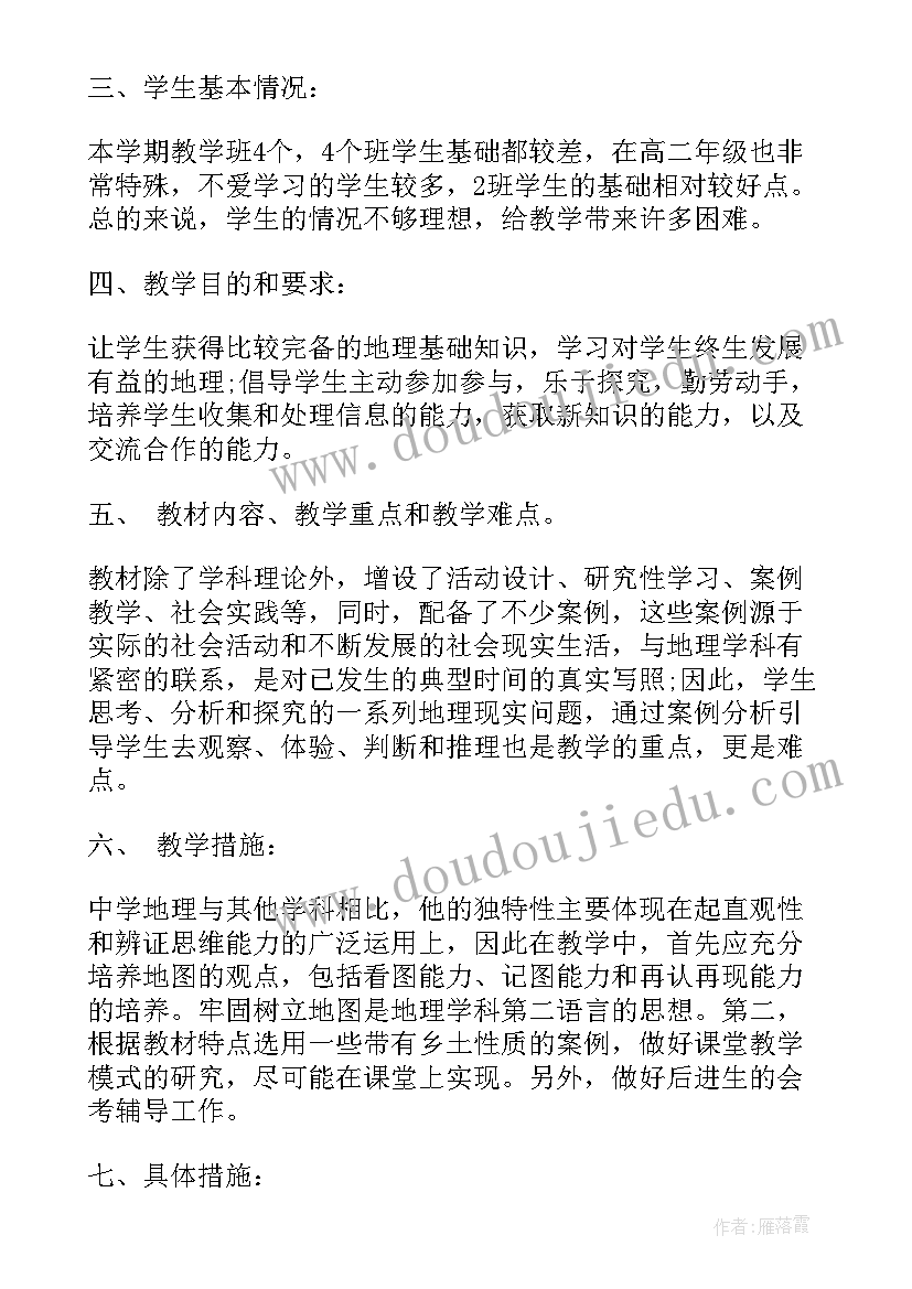 高二地理教学计划版(实用7篇)