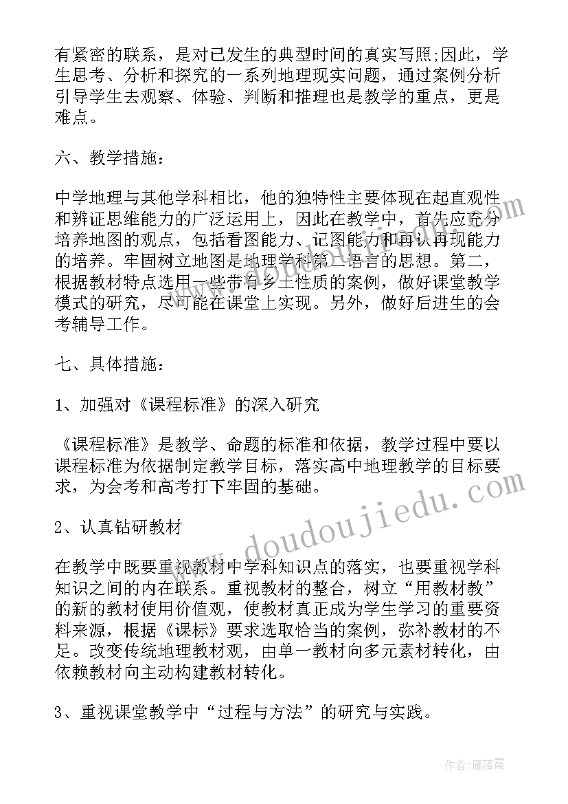 高二地理教学计划版(实用7篇)