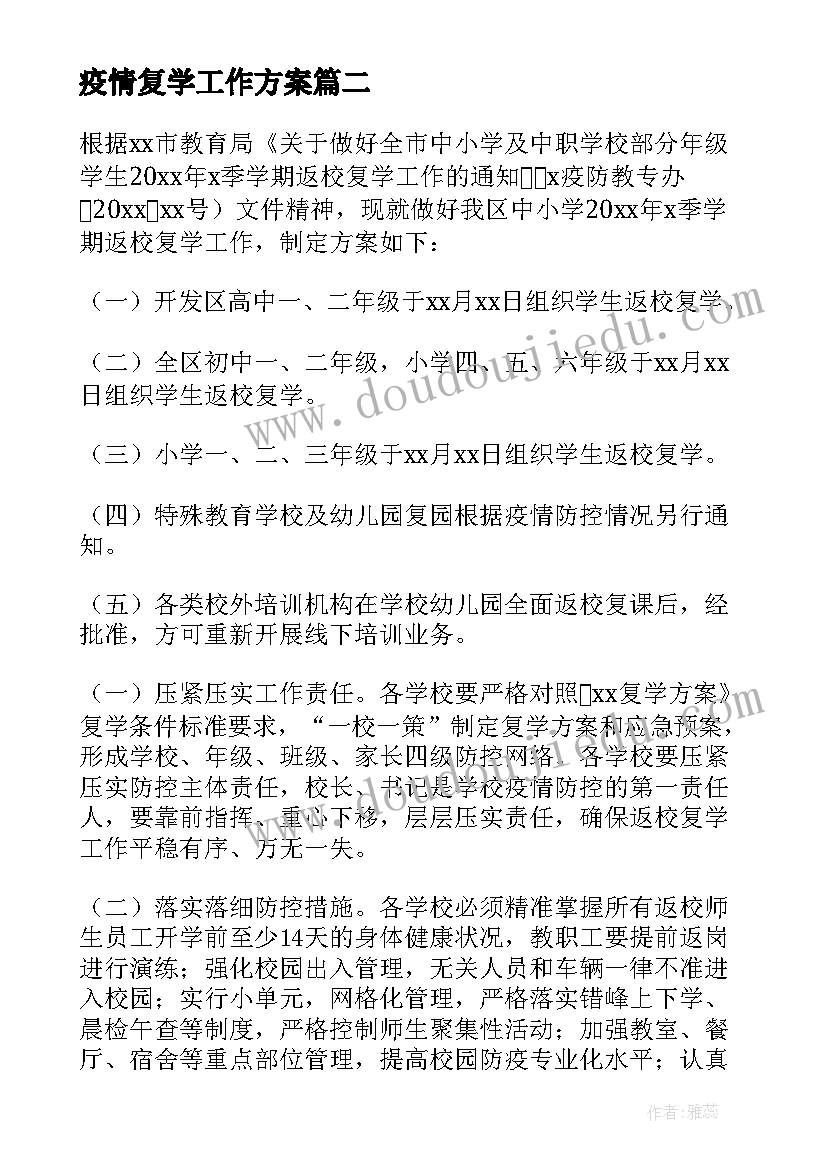 2023年疫情复学工作方案 幼儿园疫情复学工作方案(通用8篇)