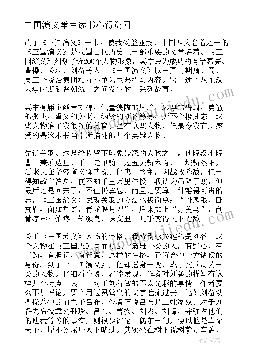 三国演义学生读书心得 学生高一的三国演义名著读后感(优秀5篇)