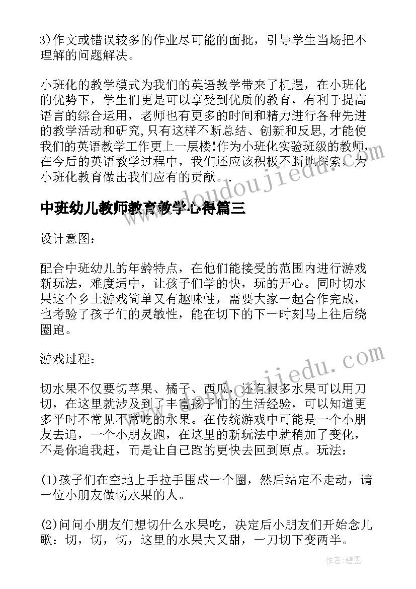 中班幼儿教师教育教学心得 幼儿园中班区域教学心得体会(精选5篇)