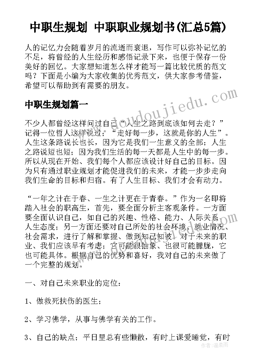 中职生规划 中职职业规划书(汇总5篇)