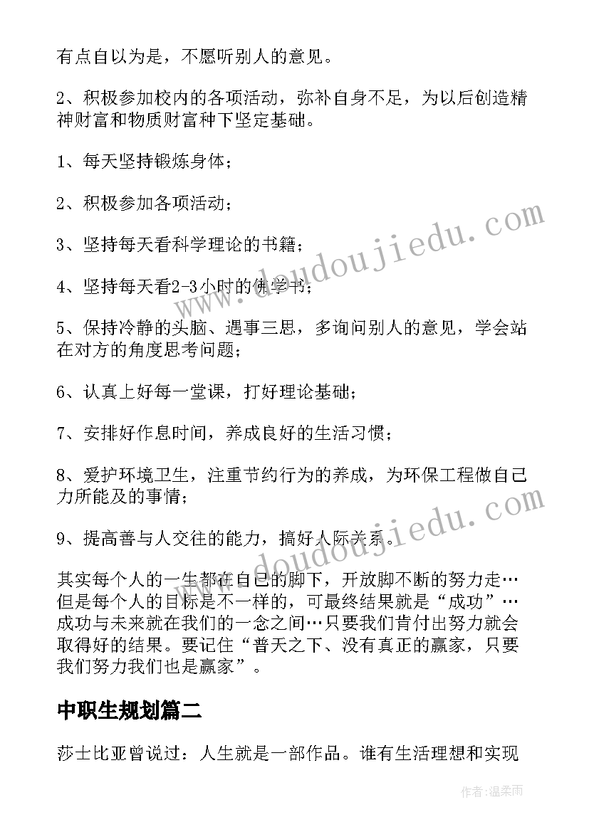 中职生规划 中职职业规划书(汇总5篇)