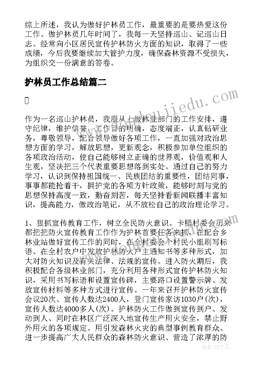 2023年护林员工作总结(大全9篇)