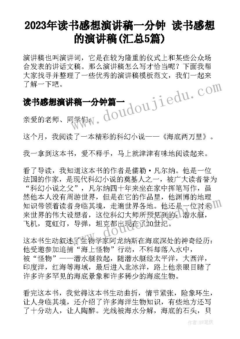 2023年读书感想演讲稿一分钟 读书感想的演讲稿(汇总5篇)