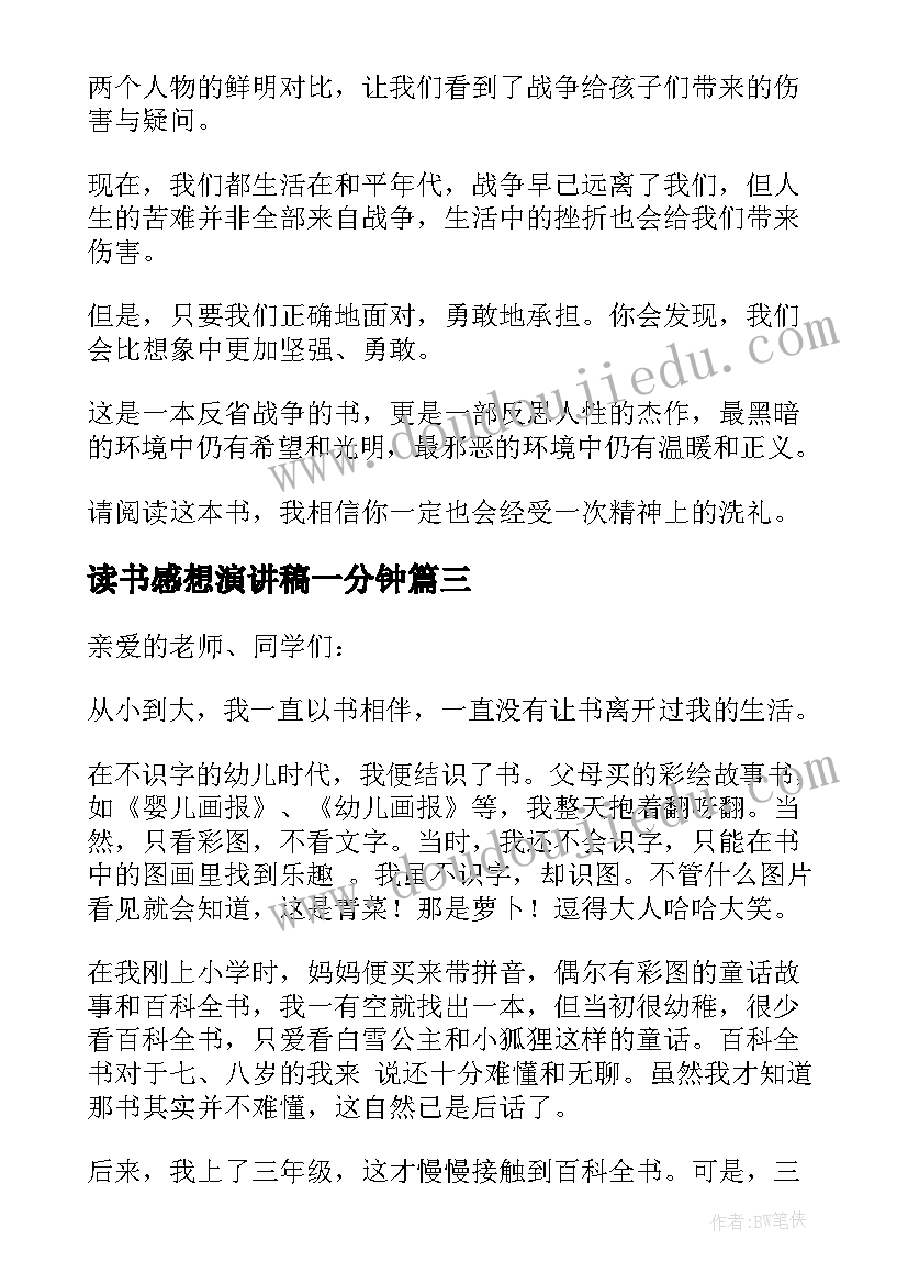 2023年读书感想演讲稿一分钟 读书感想的演讲稿(汇总5篇)