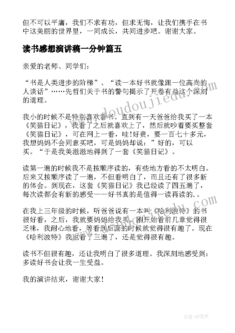 2023年读书感想演讲稿一分钟 读书感想的演讲稿(汇总5篇)