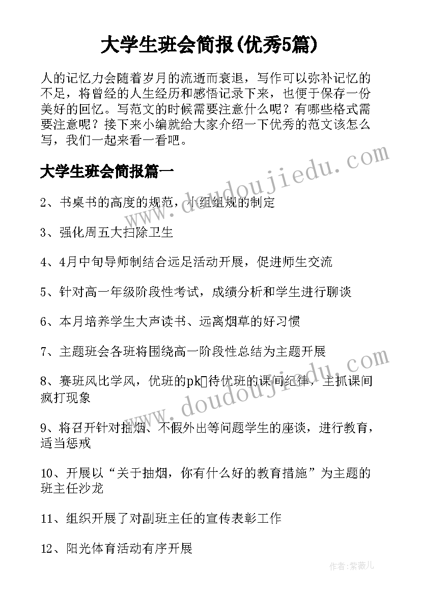 大学生班会简报(优秀5篇)