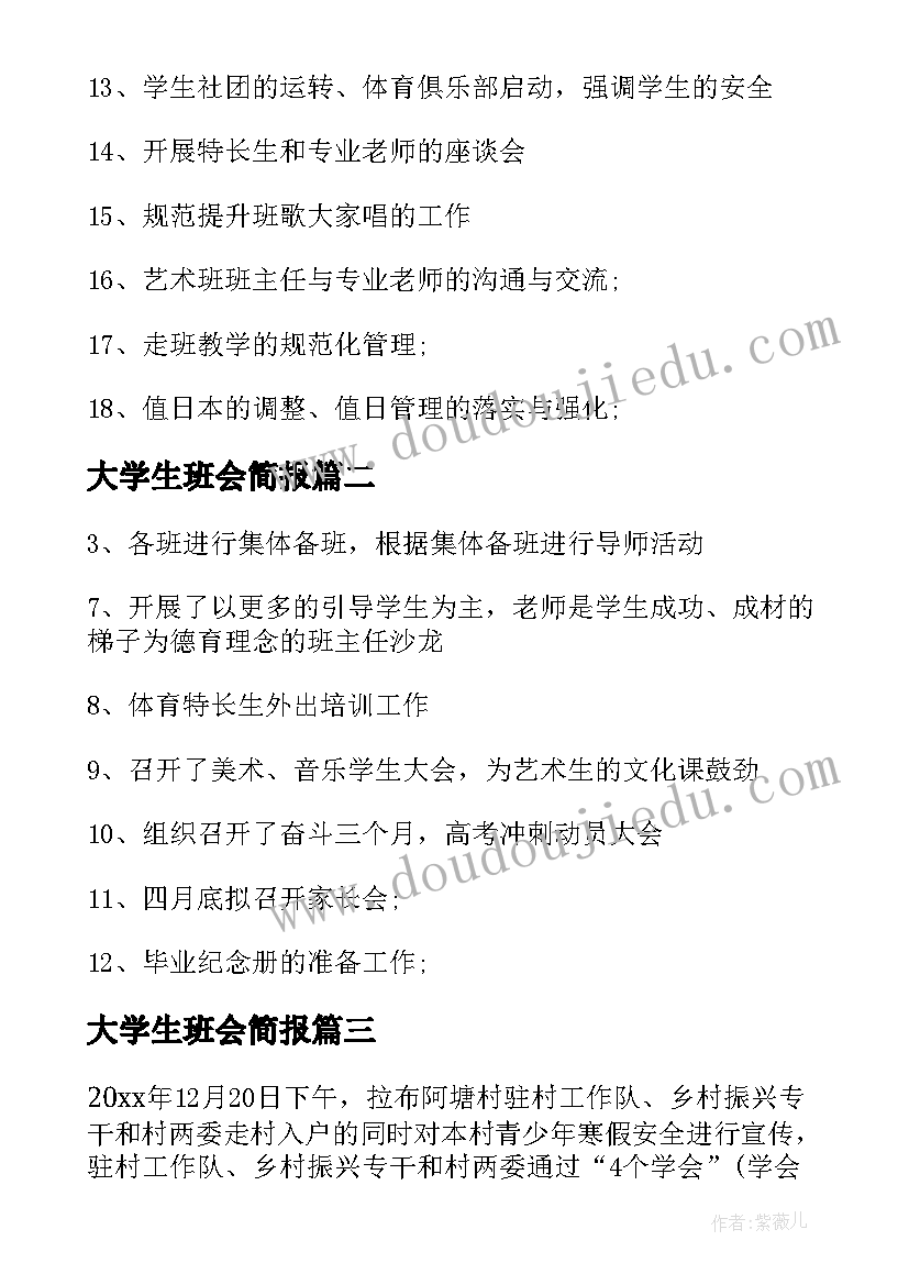 大学生班会简报(优秀5篇)