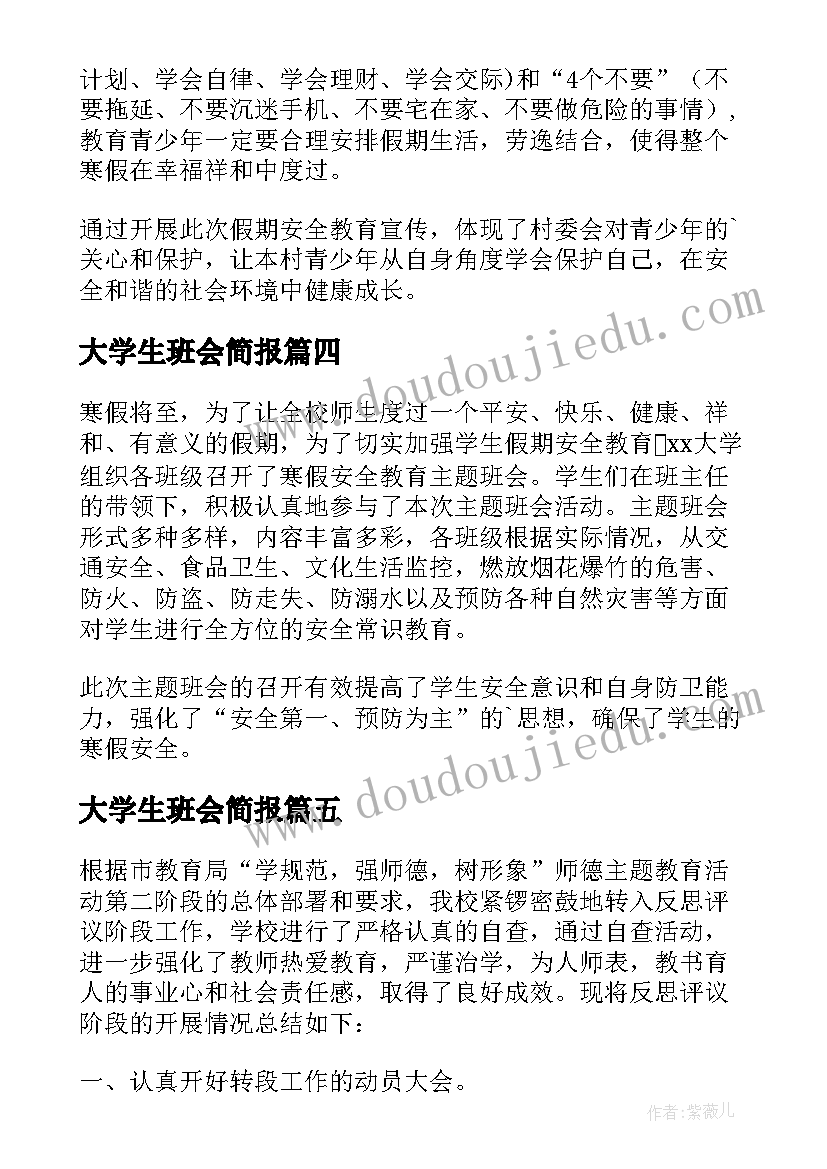 大学生班会简报(优秀5篇)