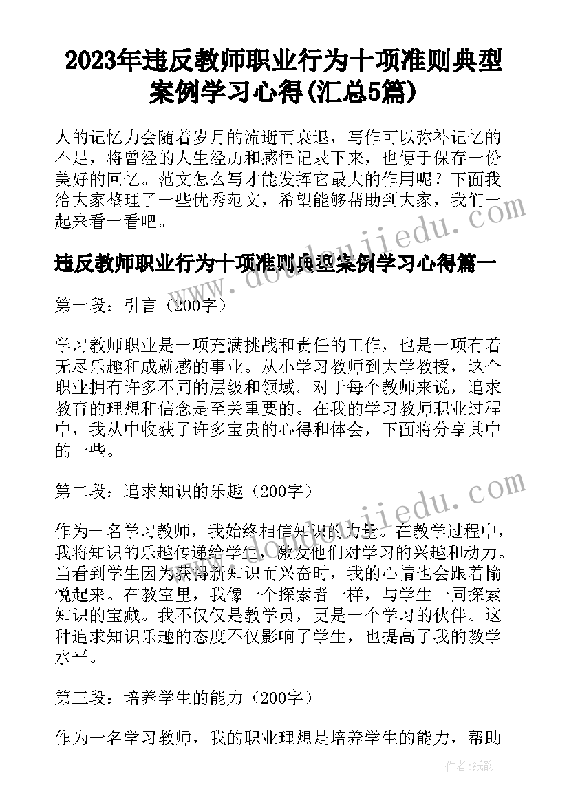 2023年违反教师职业行为十项准则典型案例学习心得(汇总5篇)