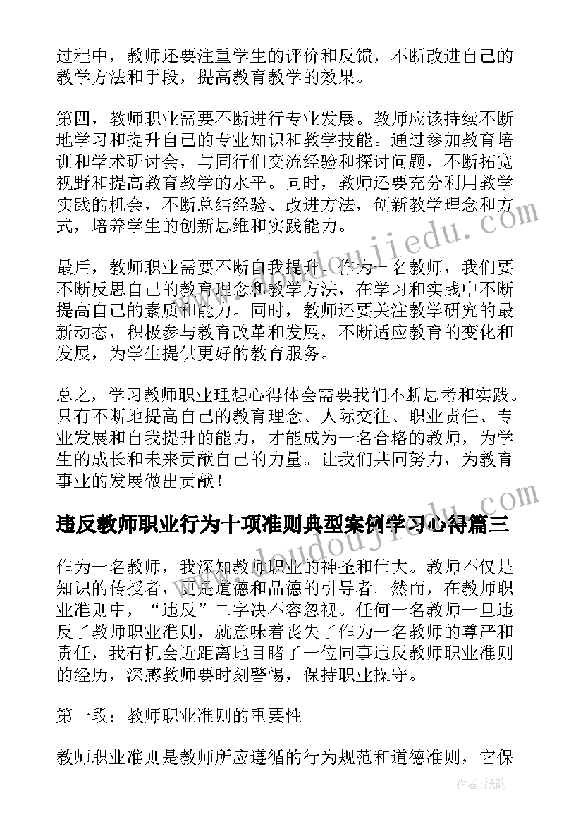 2023年违反教师职业行为十项准则典型案例学习心得(汇总5篇)