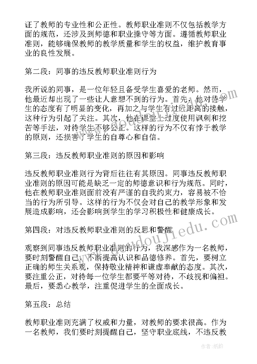 2023年违反教师职业行为十项准则典型案例学习心得(汇总5篇)