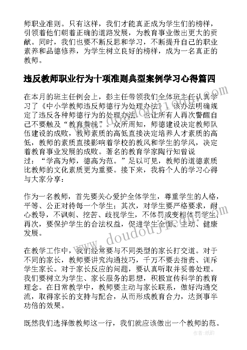 2023年违反教师职业行为十项准则典型案例学习心得(汇总5篇)