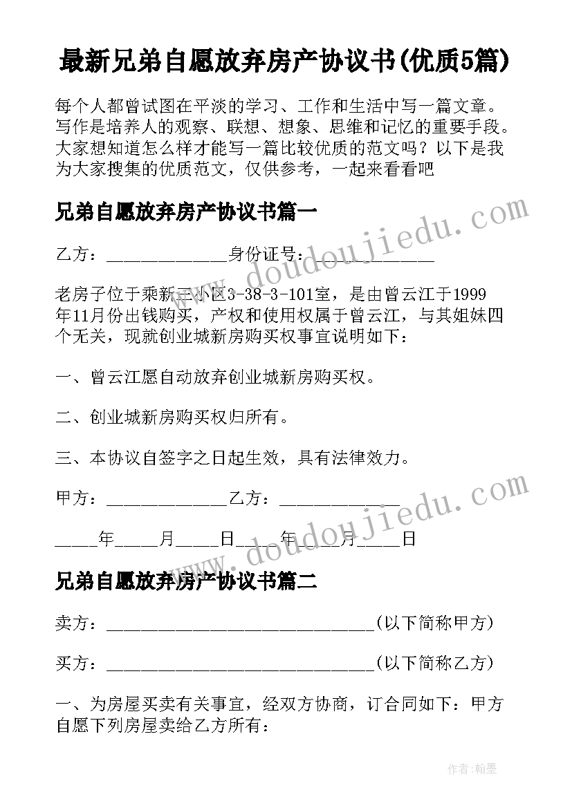 最新兄弟自愿放弃房产协议书(优质5篇)