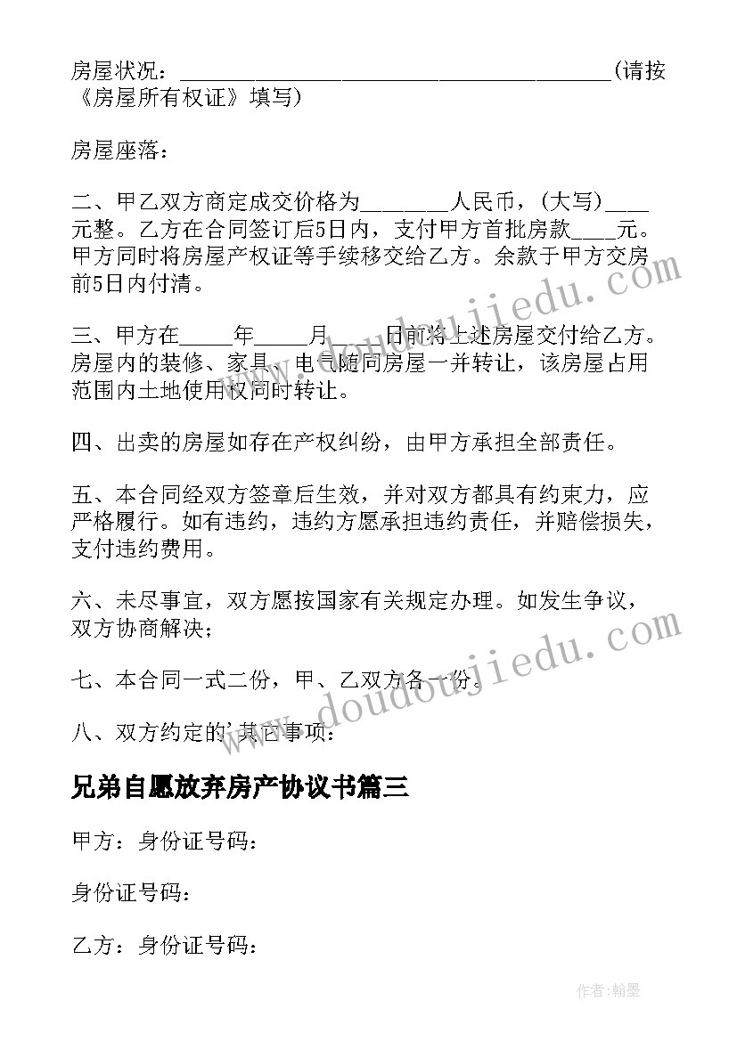 最新兄弟自愿放弃房产协议书(优质5篇)