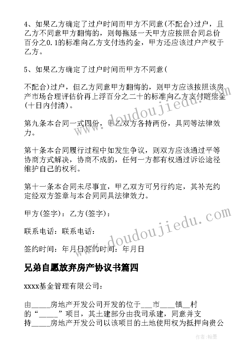 最新兄弟自愿放弃房产协议书(优质5篇)