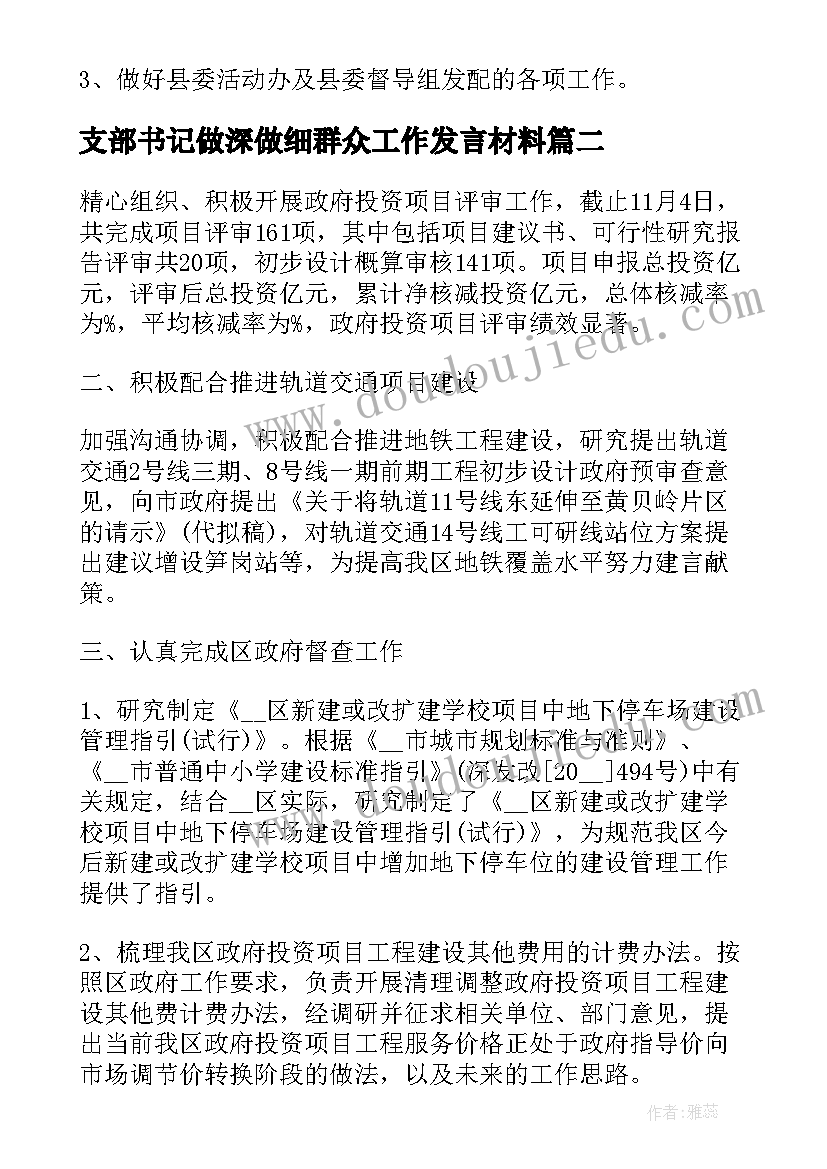 最新支部书记做深做细群众工作发言材料 做深做细农村群众工作发言材料(优秀5篇)