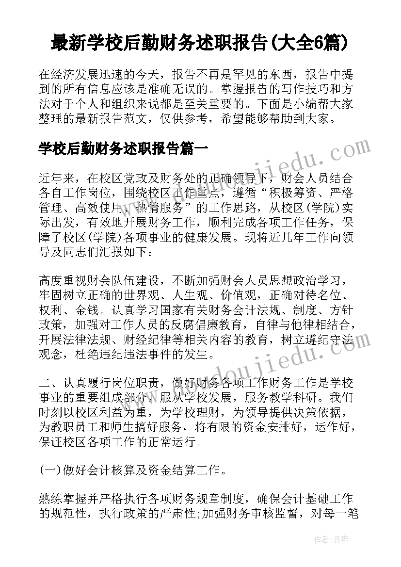 最新学校后勤财务述职报告(大全6篇)