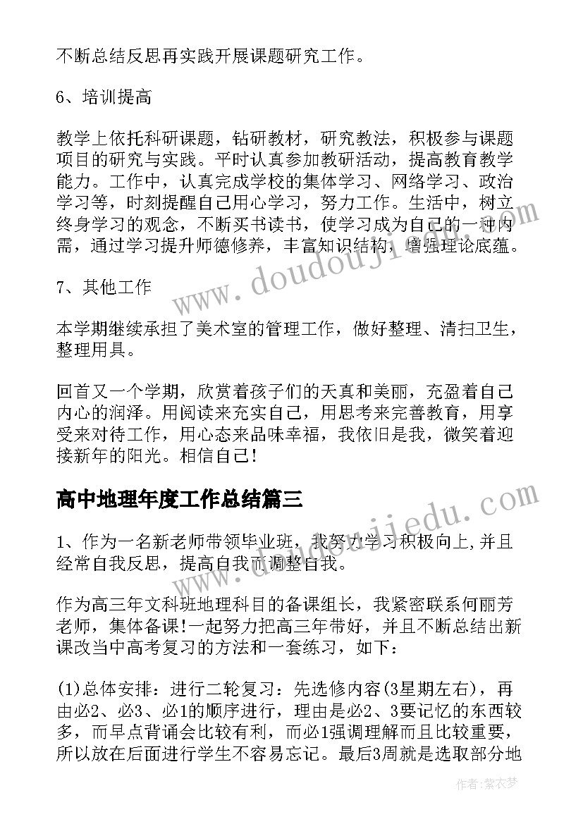 2023年高中地理年度工作总结(汇总5篇)