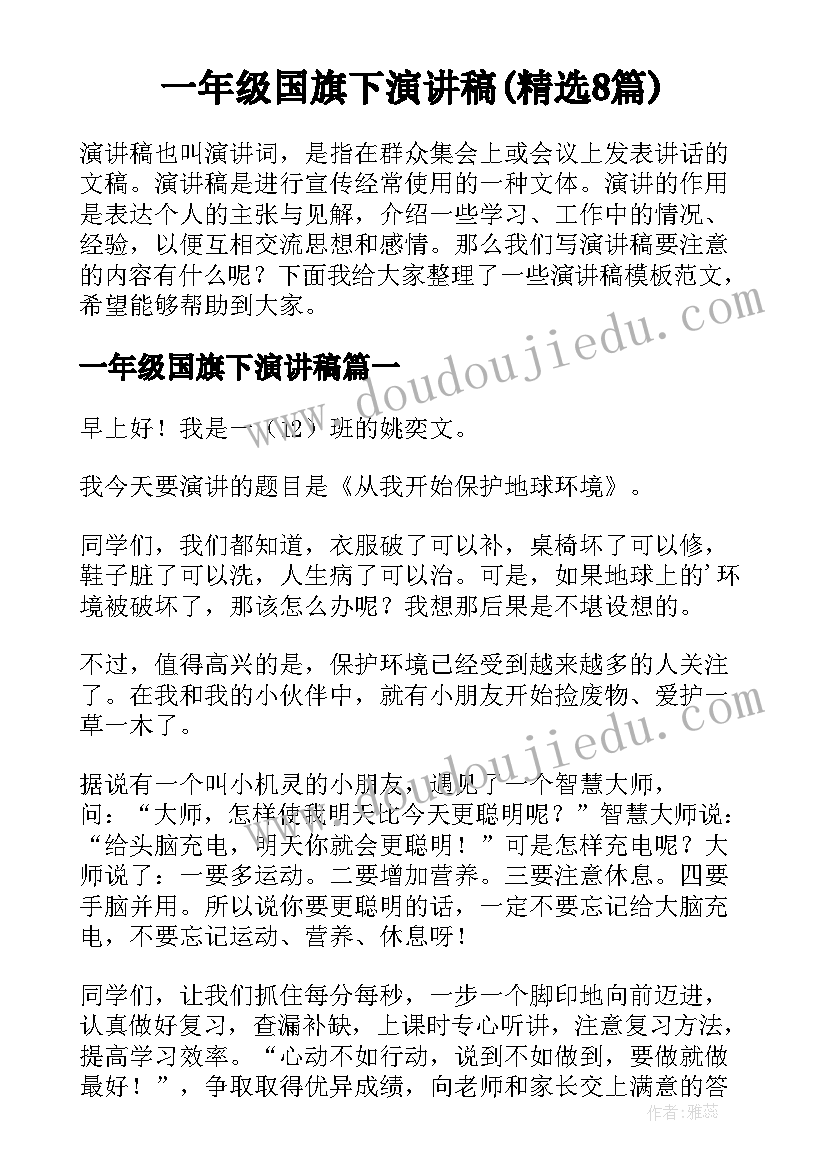 一年级国旗下演讲稿(精选8篇)