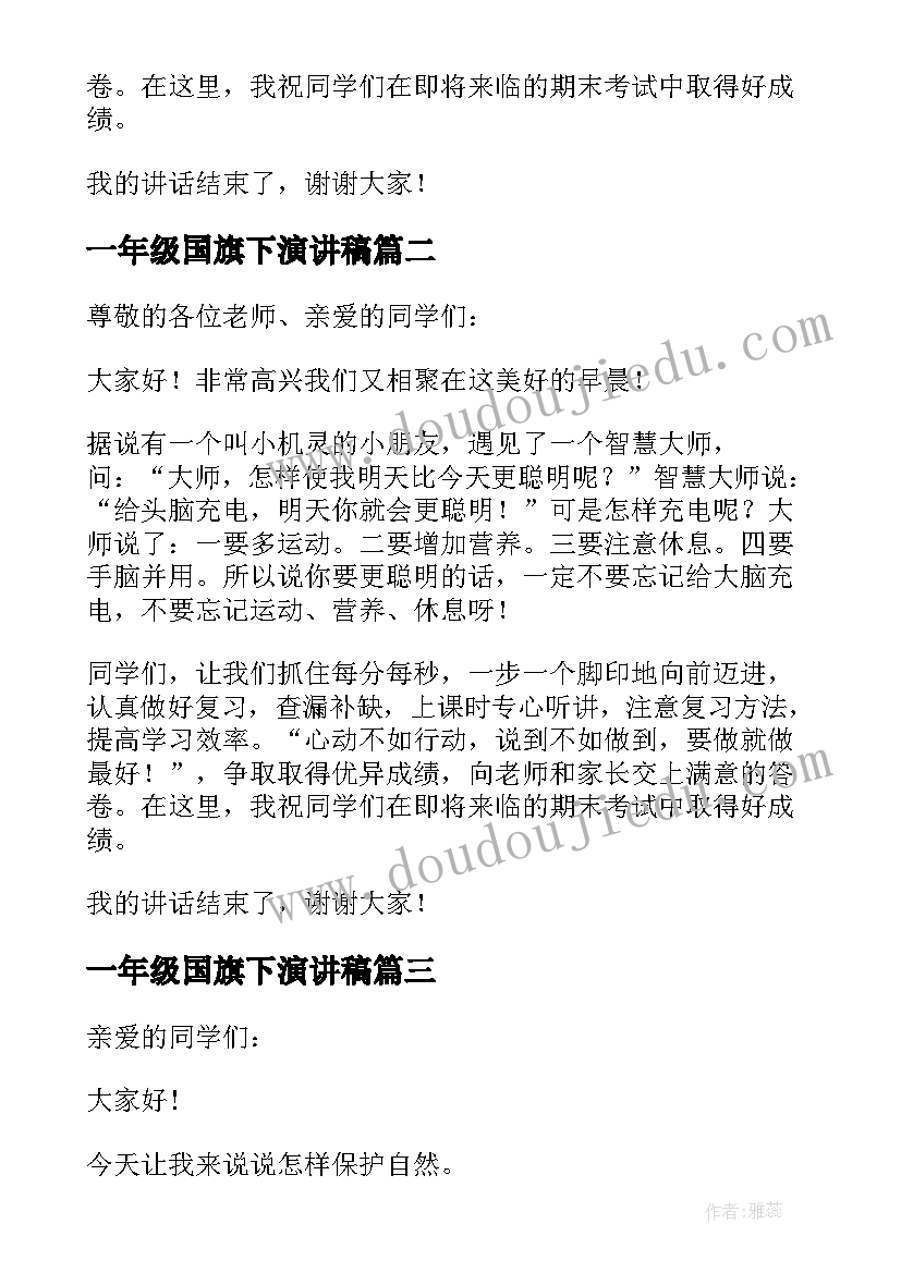 一年级国旗下演讲稿(精选8篇)