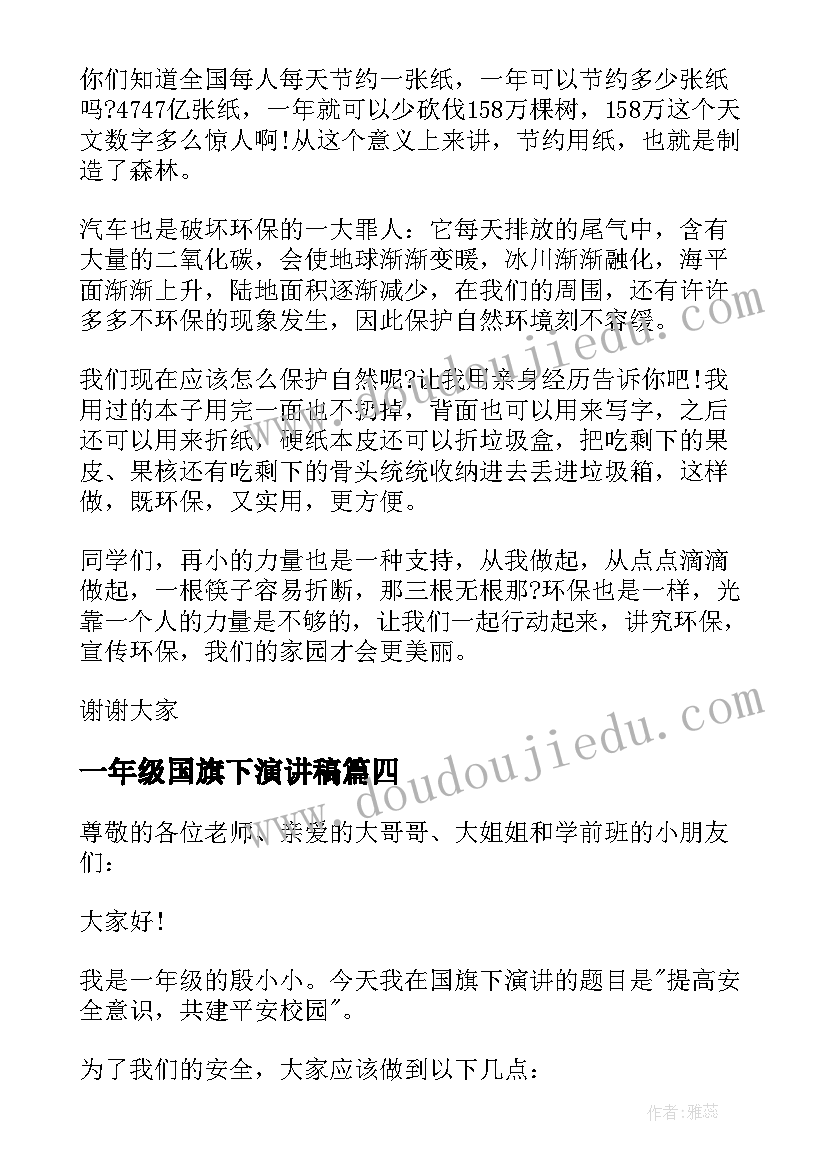 一年级国旗下演讲稿(精选8篇)