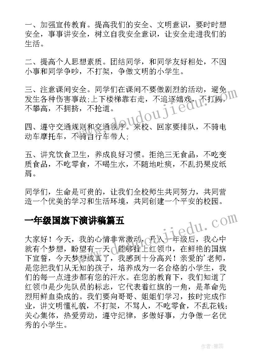 一年级国旗下演讲稿(精选8篇)