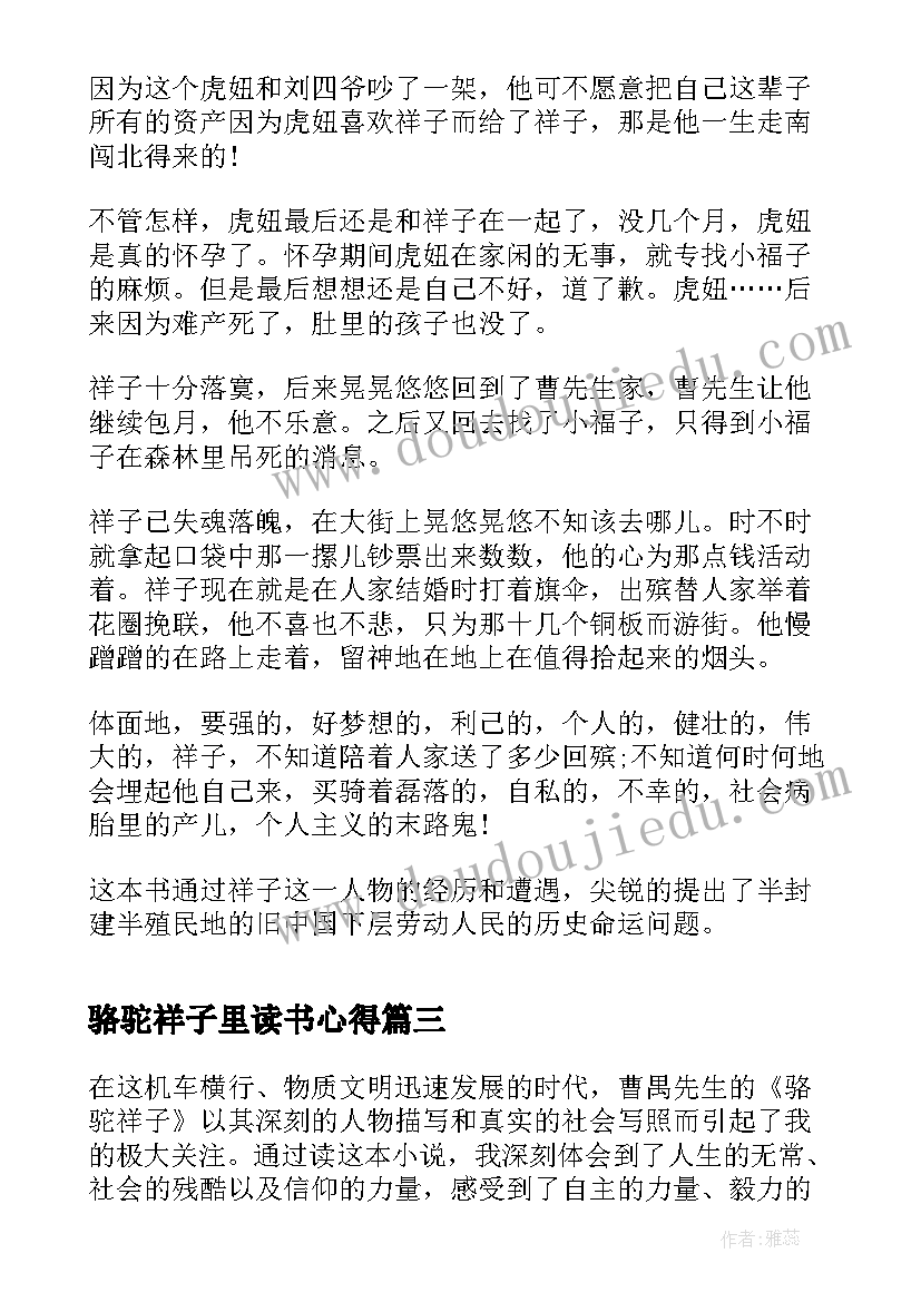 骆驼祥子里读书心得(精选6篇)