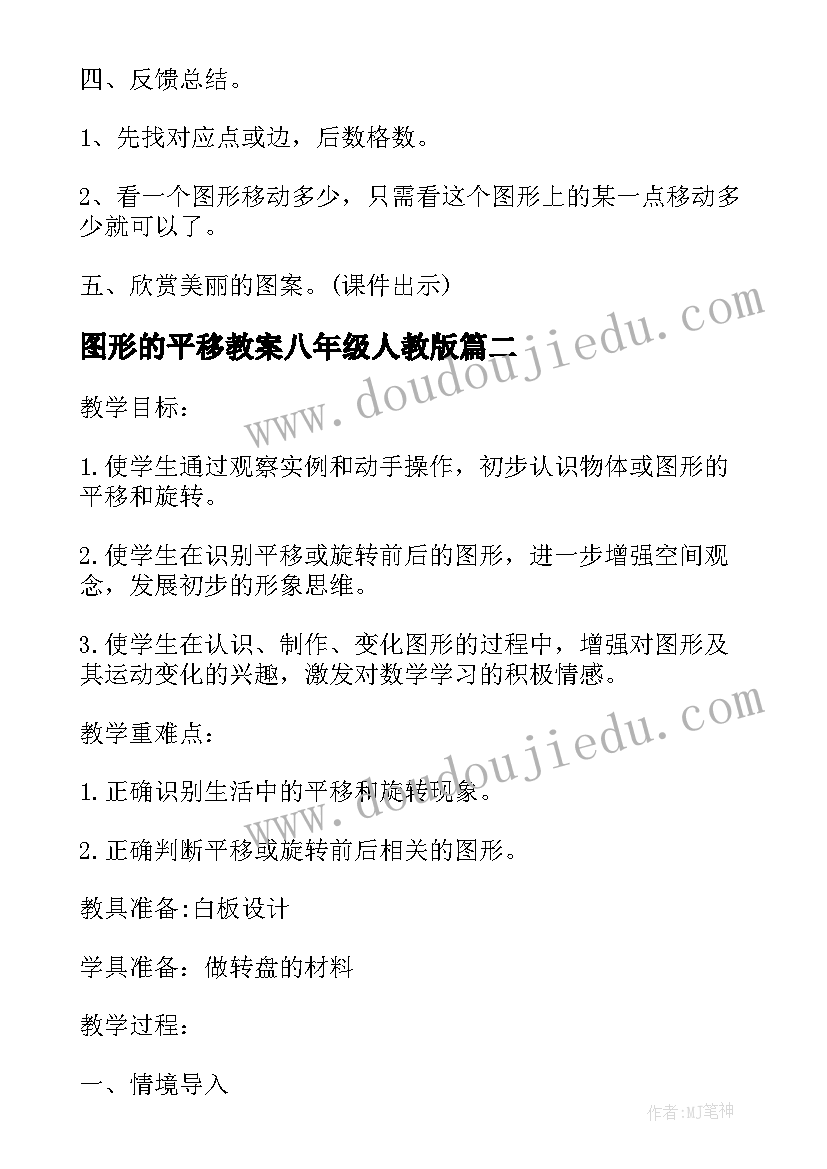 2023年图形的平移教案八年级人教版(汇总5篇)