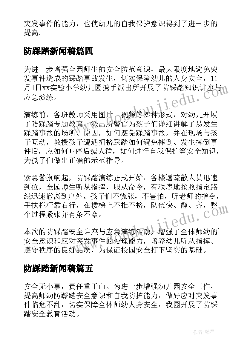 最新防踩踏新闻稿(实用7篇)