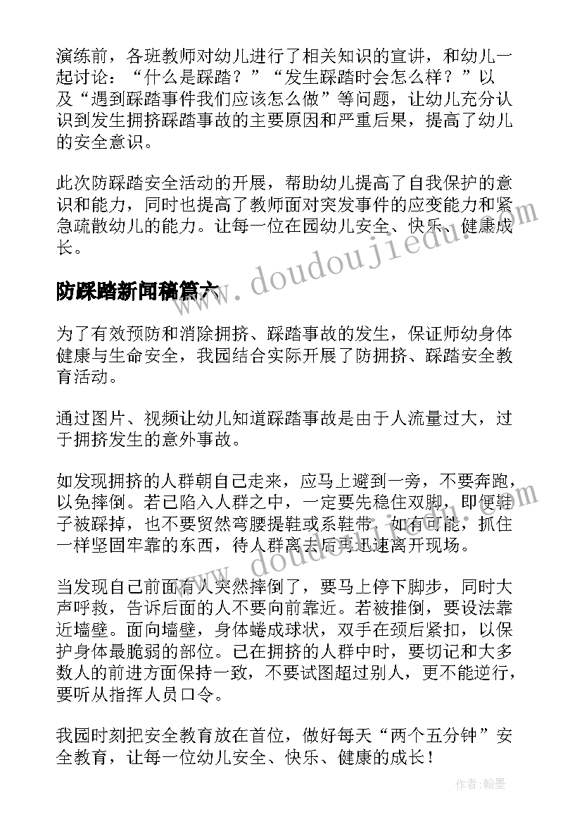 最新防踩踏新闻稿(实用7篇)