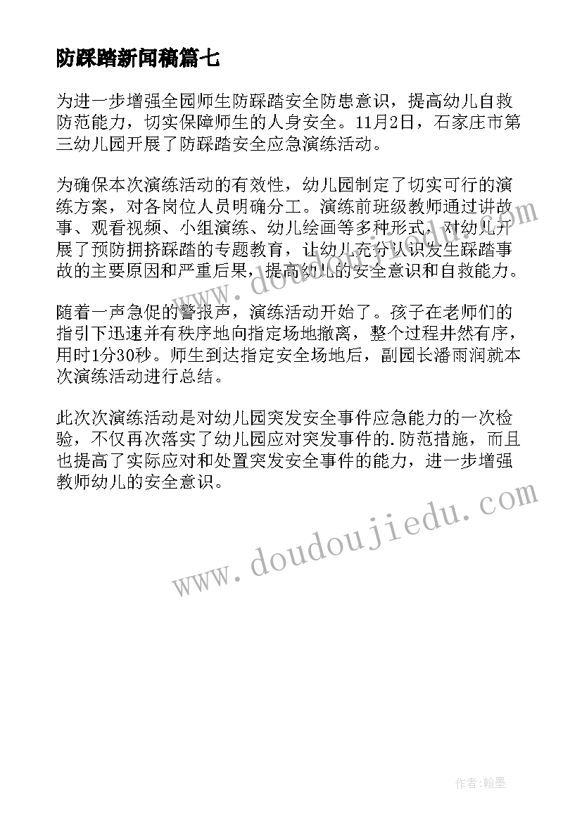 最新防踩踏新闻稿(实用7篇)