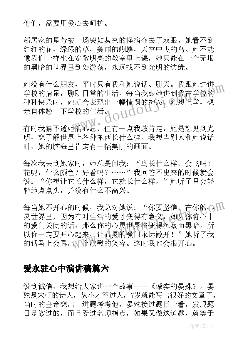 最新爱永驻心中演讲稿(汇总9篇)