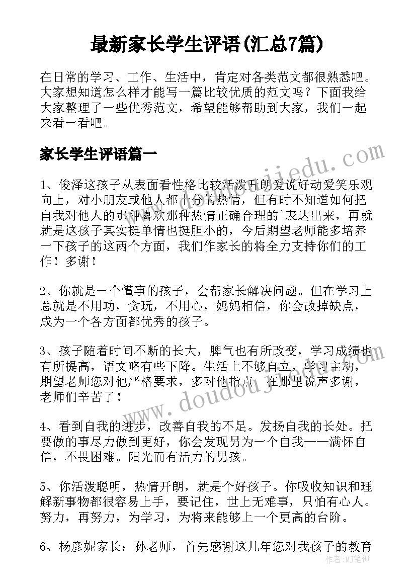 最新家长学生评语(汇总7篇)