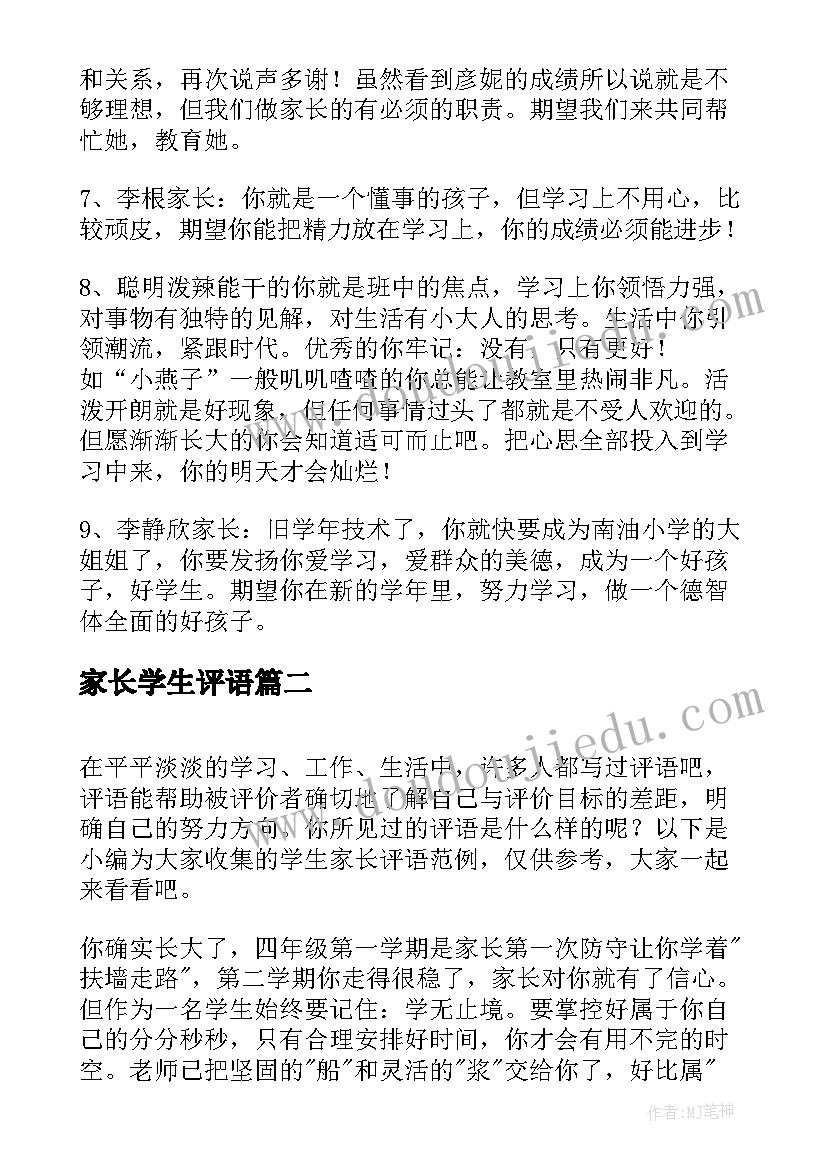 最新家长学生评语(汇总7篇)