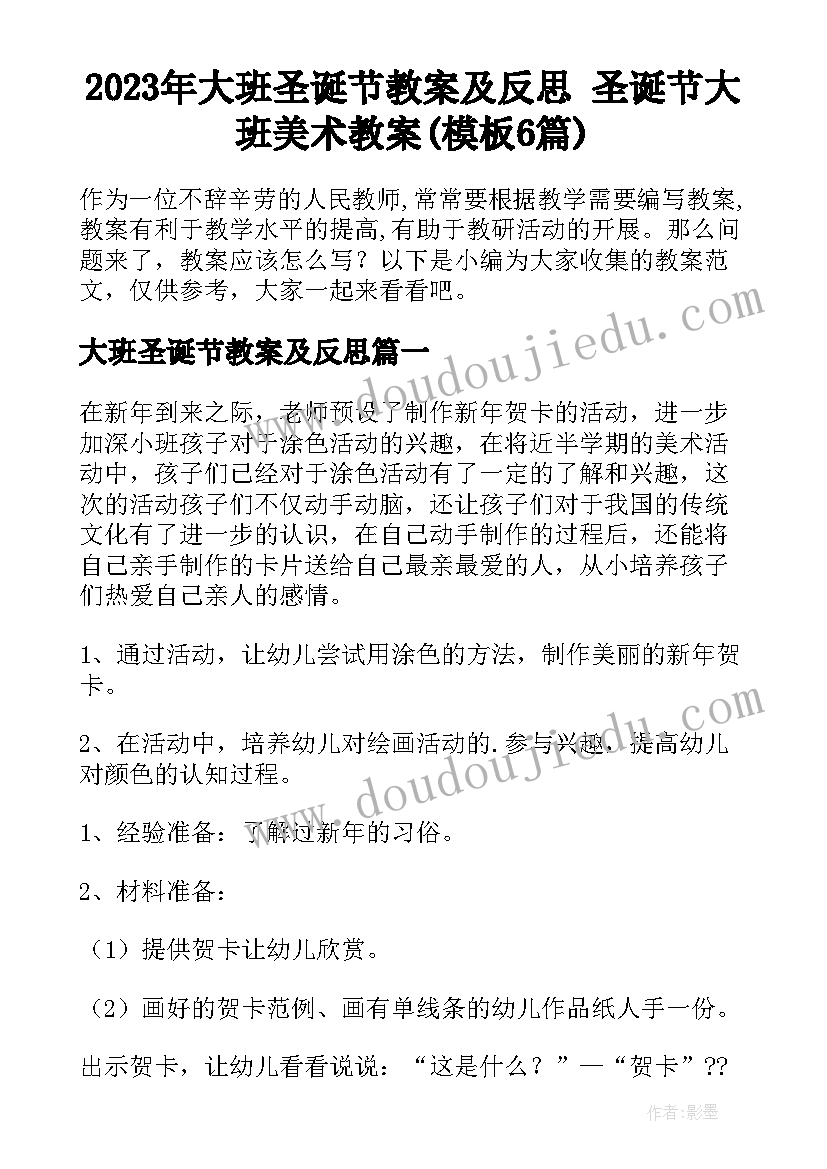 2023年大班圣诞节教案及反思 圣诞节大班美术教案(模板6篇)