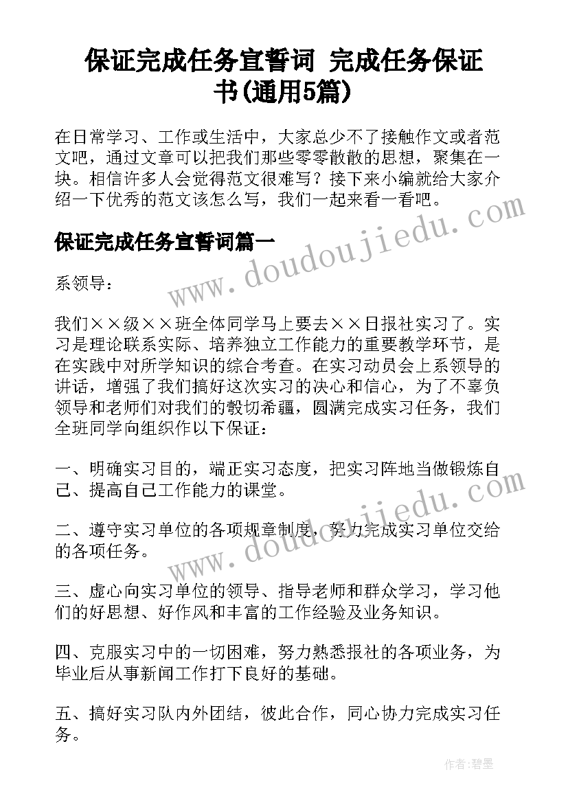 保证完成任务宣誓词 完成任务保证书(通用5篇)