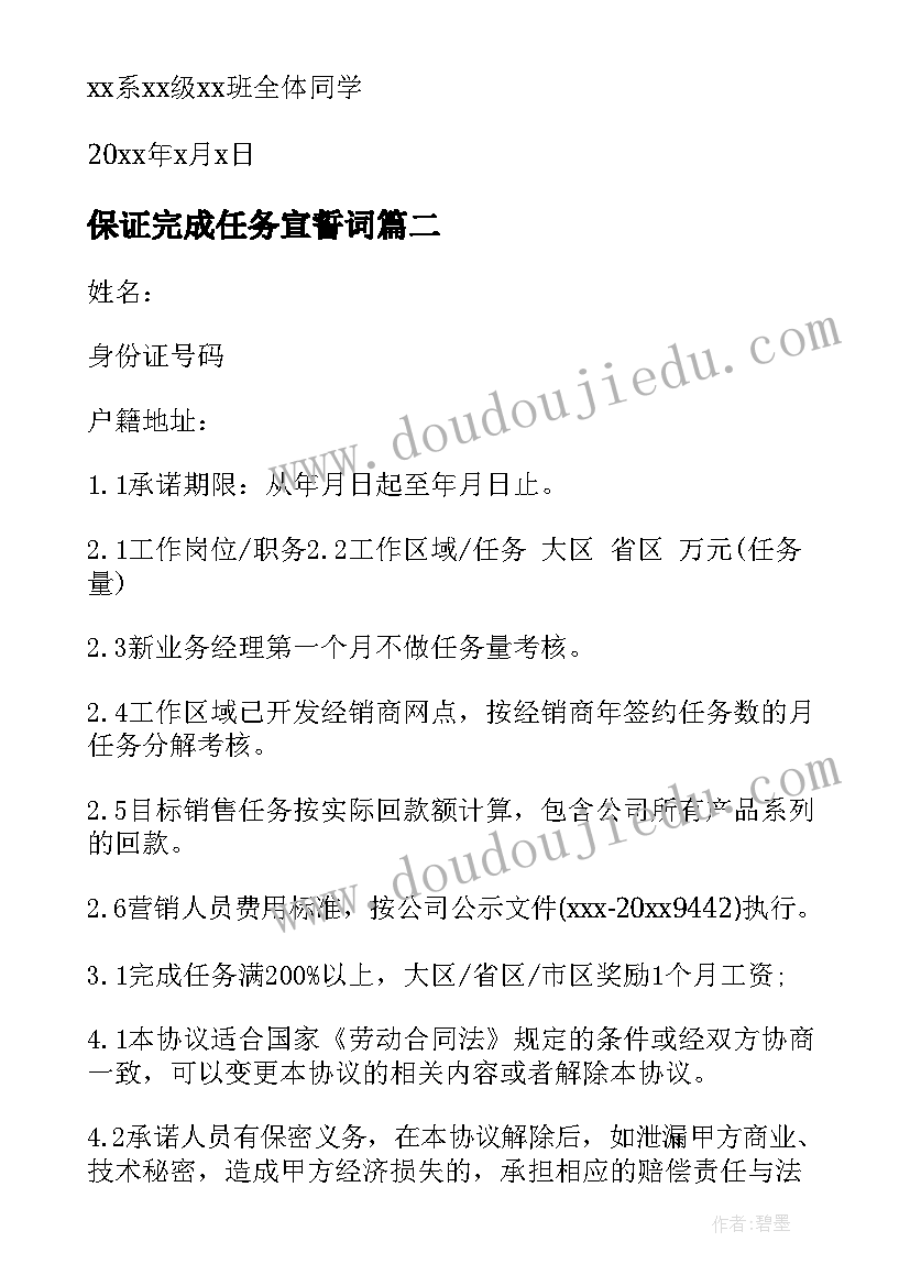 保证完成任务宣誓词 完成任务保证书(通用5篇)