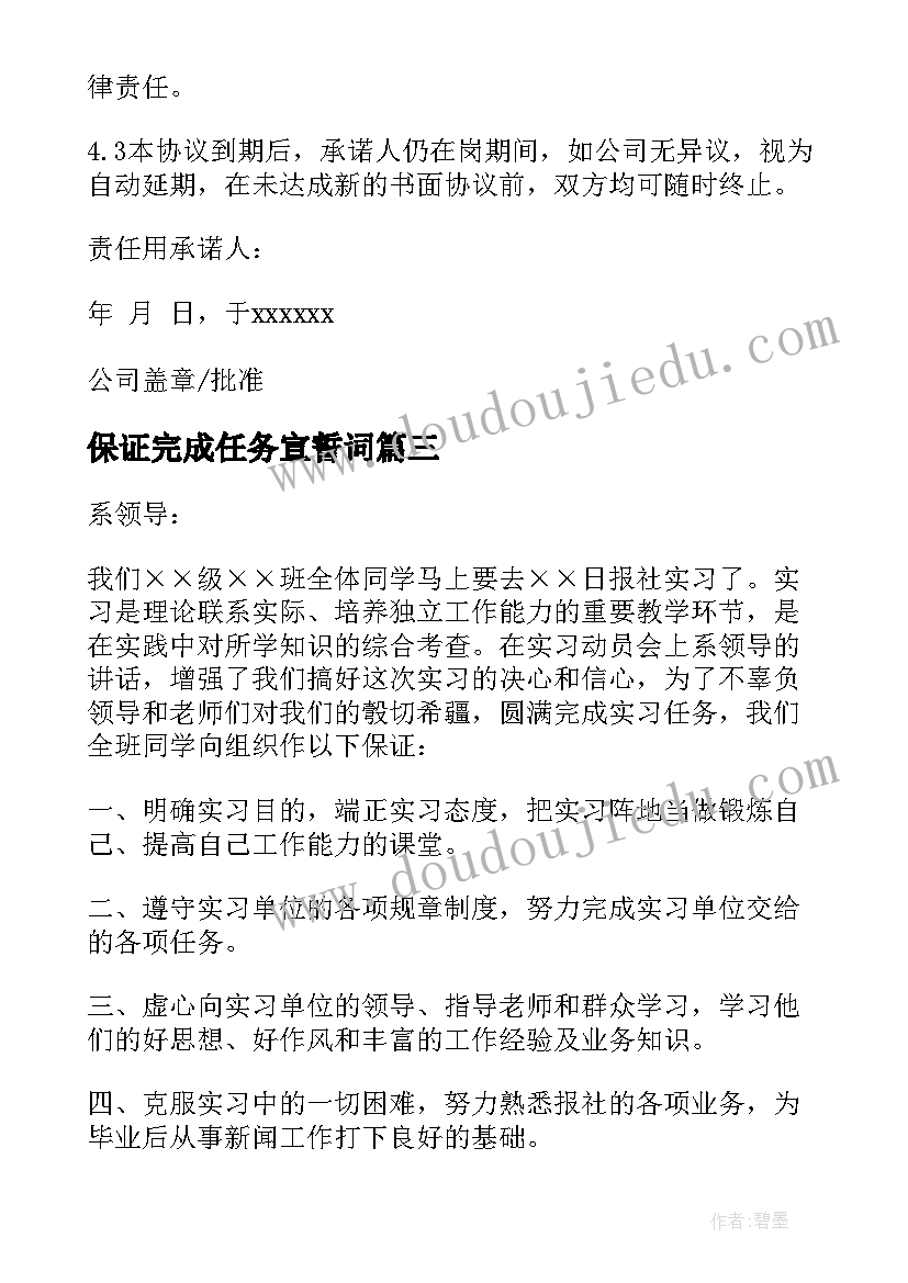 保证完成任务宣誓词 完成任务保证书(通用5篇)