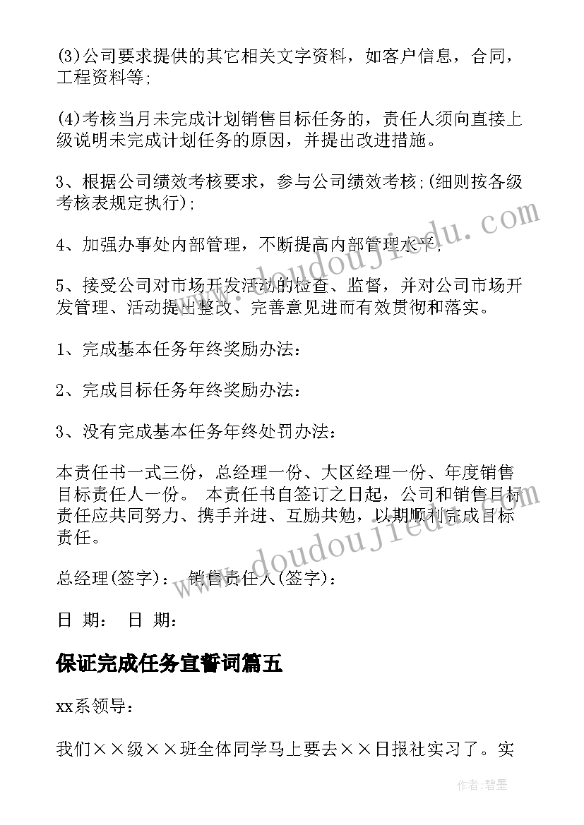 保证完成任务宣誓词 完成任务保证书(通用5篇)