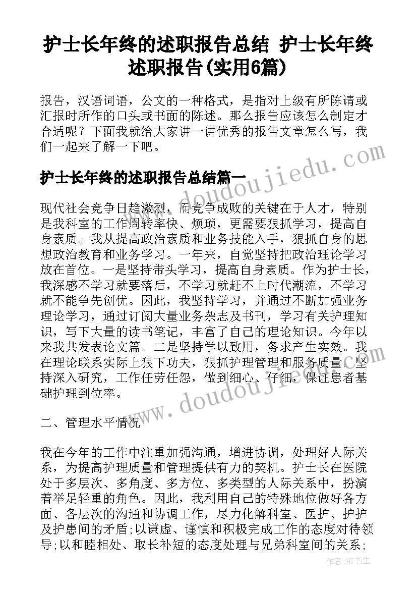 护士长年终的述职报告总结 护士长年终述职报告(实用6篇)