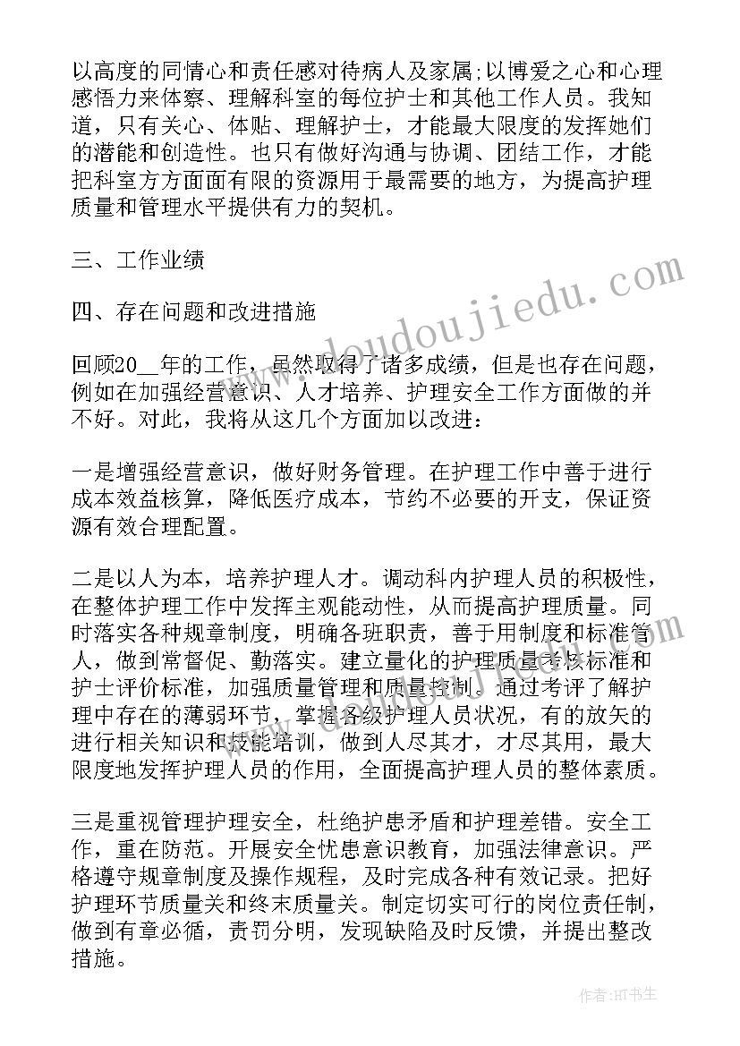 护士长年终的述职报告总结 护士长年终述职报告(实用6篇)