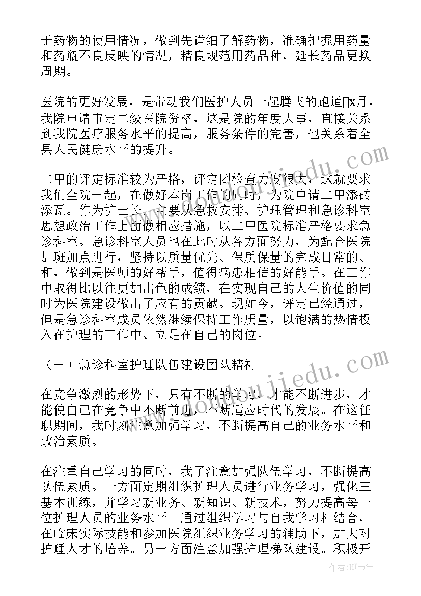 护士长年终的述职报告总结 护士长年终述职报告(实用6篇)