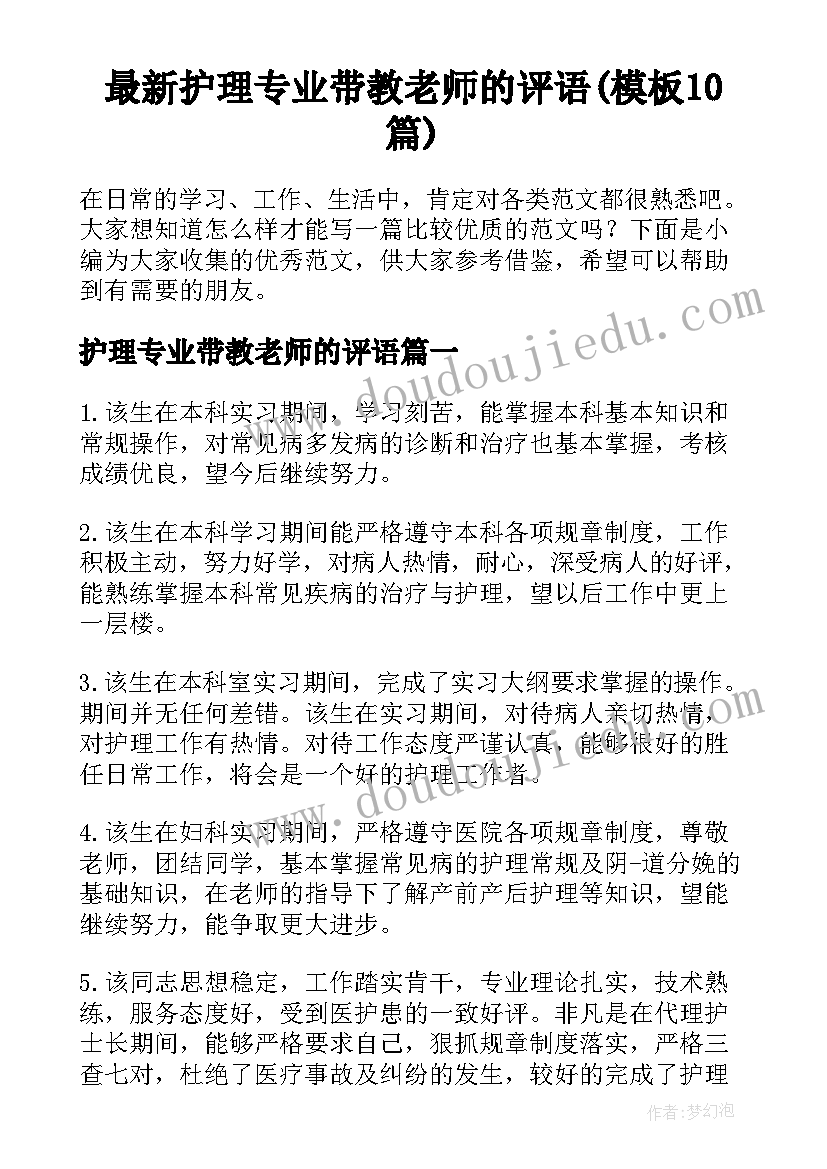 最新护理专业带教老师的评语(模板10篇)