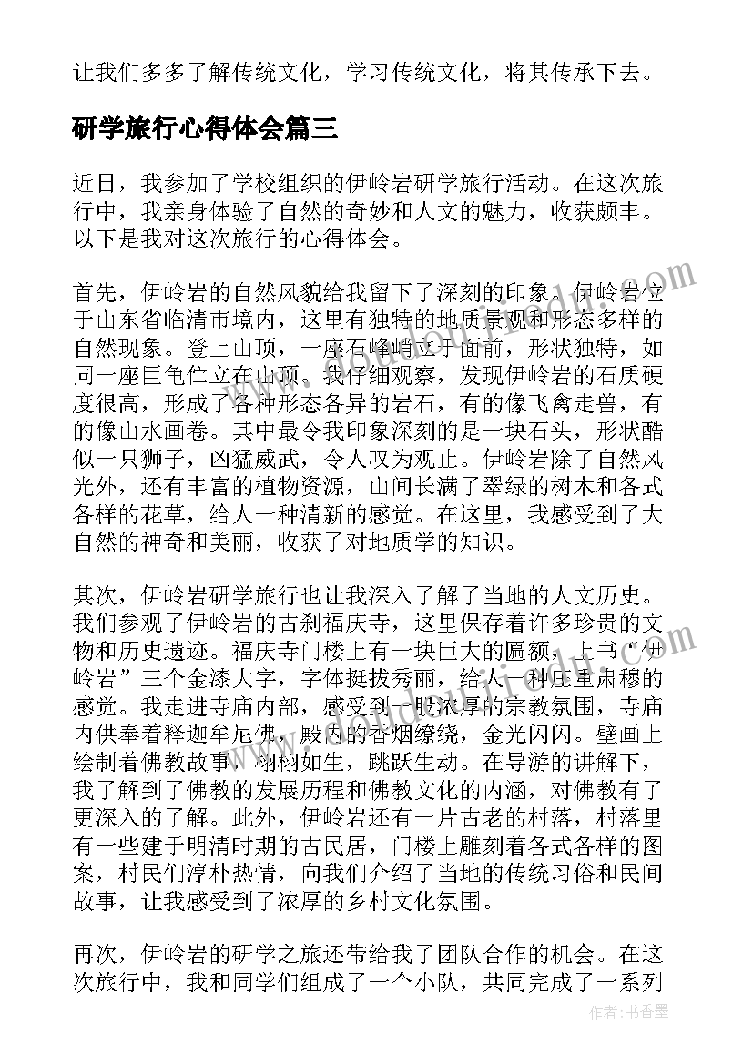 最新研学旅行心得体会(汇总10篇)