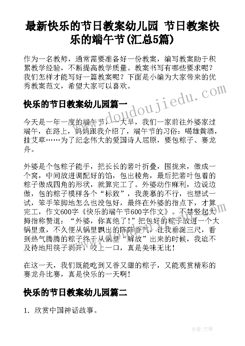 最新快乐的节日教案幼儿园 节日教案快乐的端午节(汇总5篇)