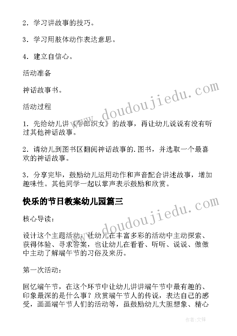 最新快乐的节日教案幼儿园 节日教案快乐的端午节(汇总5篇)