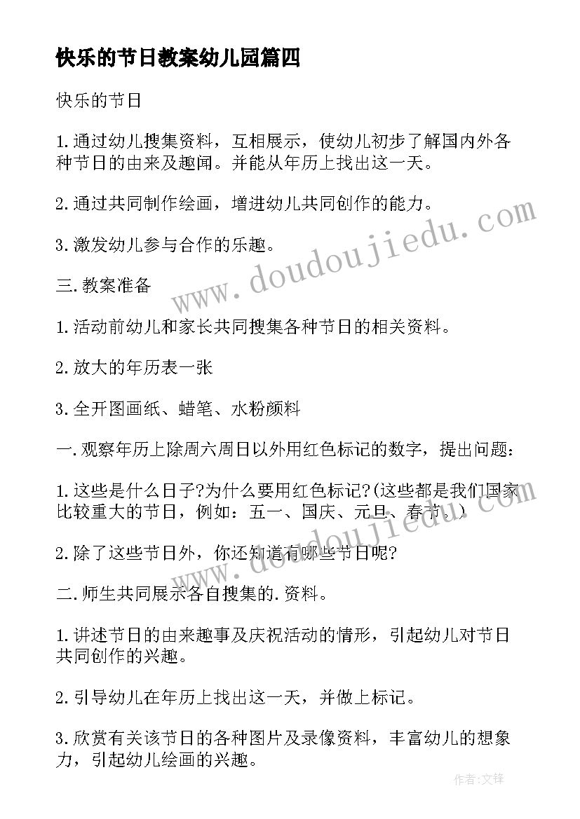 最新快乐的节日教案幼儿园 节日教案快乐的端午节(汇总5篇)